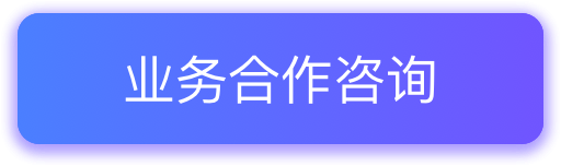 合作咨询图片