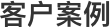 客户案例title