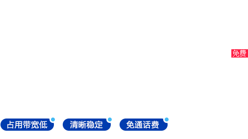 互联网语音免通话费