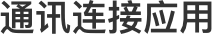 通讯连接应用title